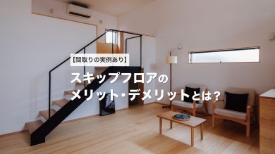 スキップフロアの間取りを実例まじえて解説 メリット デメリットも確認しよう 鹿児島の注文住宅はベガハウス 家づくりに役立つスタッフブログ