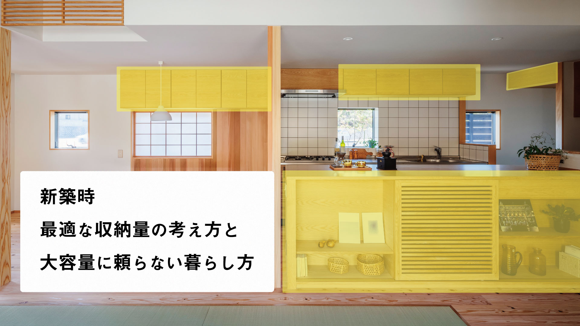 新築を建てるなら収納はどれくらい 最適量 の考え方と 大容量に頼らない暮らし方 鹿児島の注文住宅はベガハウス 家づくりに役立つスタッフブログ 新築を建てるなら収納はどれくらい 最適量 の考え方と 大容量に頼らない暮らし方 鹿児島の注文住宅はベガハウス 家づくりに役立つスタッフブログ