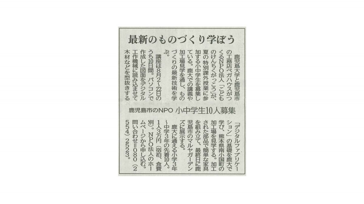 2021.07.14_『南日本新聞』にて弊社が産学協同で取り組んでいる「こどものけんちくがっこう」の取り組みが掲載されました