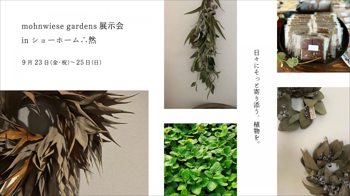 mohnwiese gardens展示会 in ショーホーム∴然_9/23-25