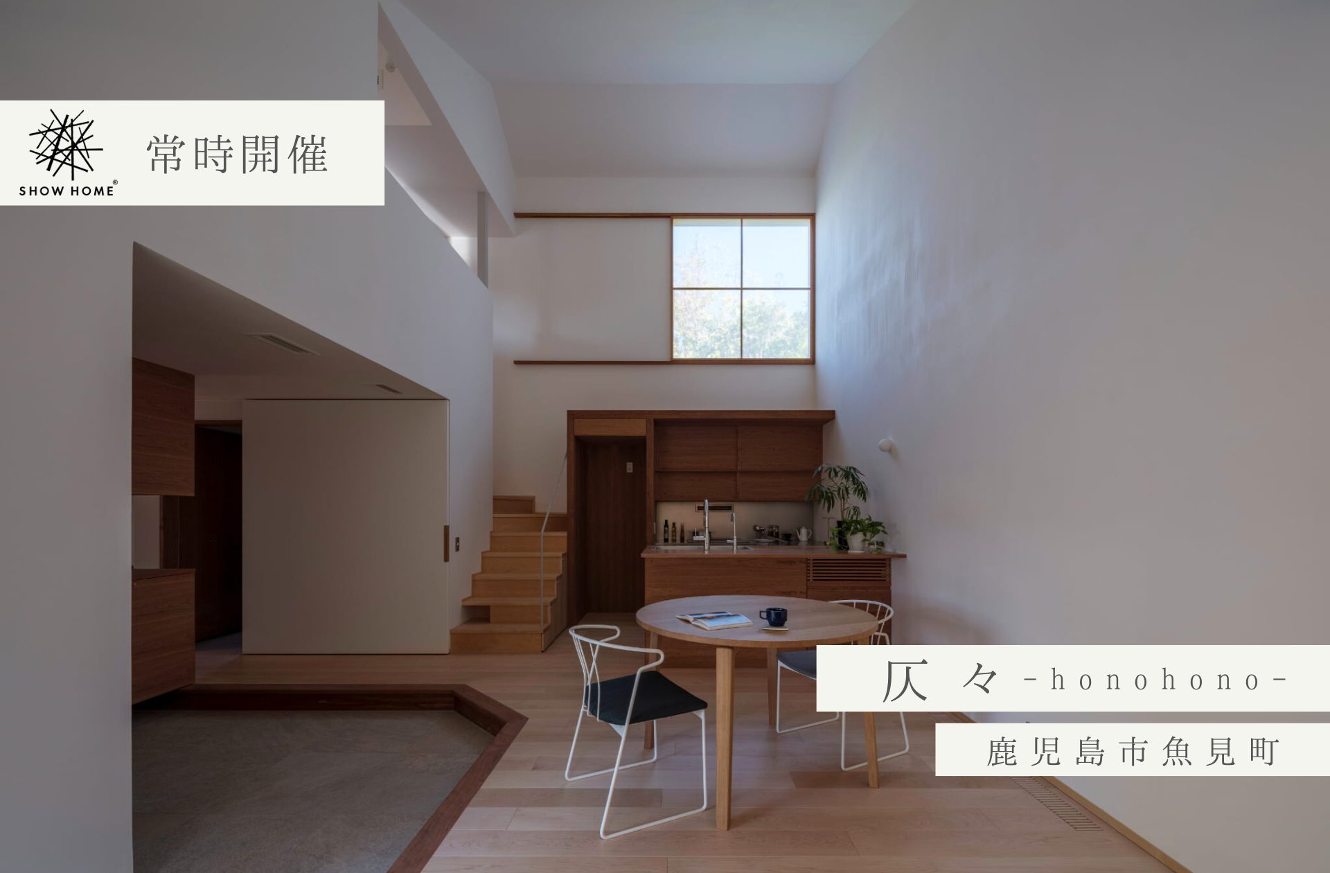 【常時開催】ショーホーム「仄々-honohono-／鹿児島市魚見町」 - 鹿児島の家づくり・注文住宅ならベガハウス