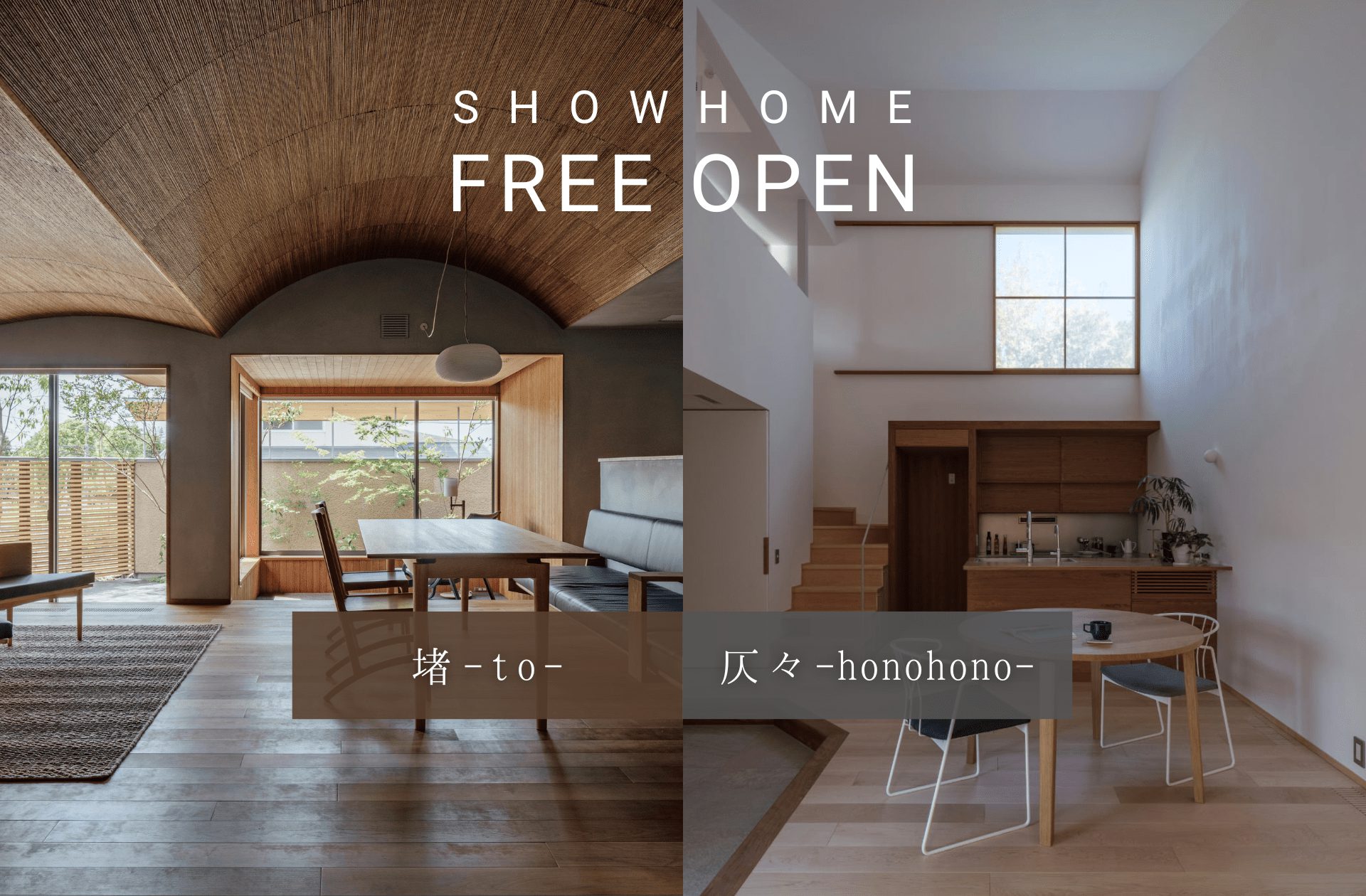 予約不要】6/17(土)-18(日)ショーホーム「仄々-honohono-」＆「堵-to-」 - 鹿児島の家づくり・注文住宅ならベガハウス